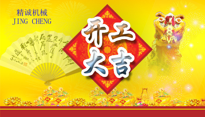 精誠機(jī)械2014年新年開工致辭